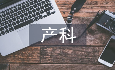 產科護理論文
