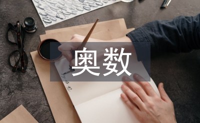 奧數教案