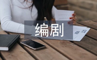 編劇實訓總結(jié)