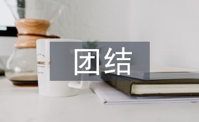 團結合作的重要性