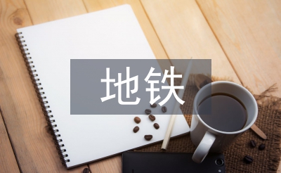 地鐵考察報告