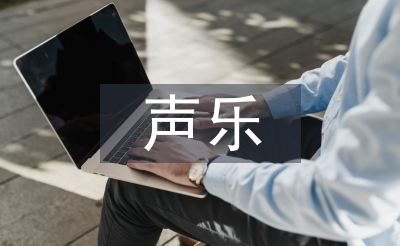 聲樂(lè)研究生論文