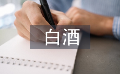 白酒包裝設計策略