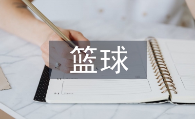籃球申請(qǐng)書