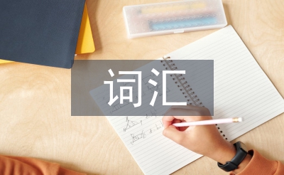 詞匯教學法論文