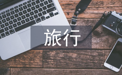 旅行調(diào)查報告