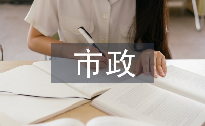 市政工程機械設(shè)備管理研究篇3