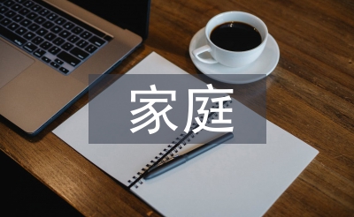 家庭教育課程教案