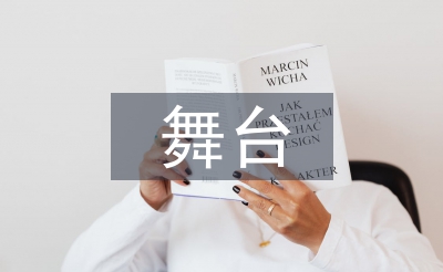 學前教育舞臺實踐一體化教學探討