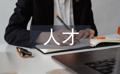 人才匯報材料