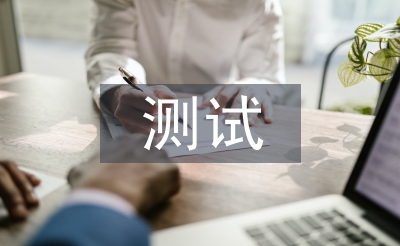 測試實習工作計劃