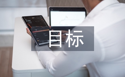 企業財務管理目標論文