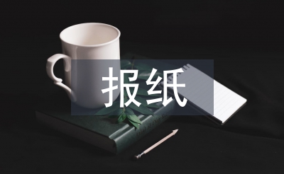 報紙版面設計論文