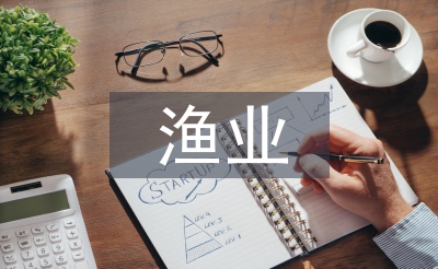 漁業(yè)論文