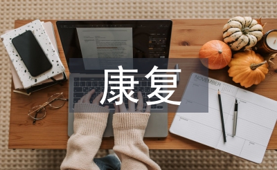 康復自我總結