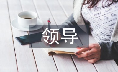 領(lǐng)導發(fā)言稿