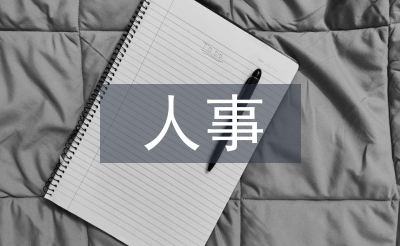 組織部人事處處長