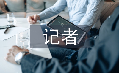 記者半年工作總結