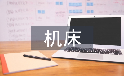 自動化機床論文