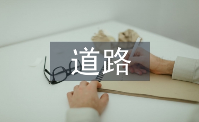 道路監(jiān)控建設(shè)