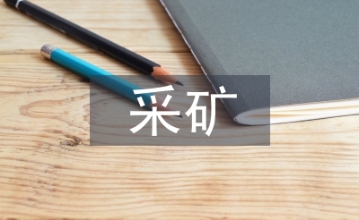采礦技術論文