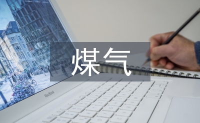 煤氣安全技術管理