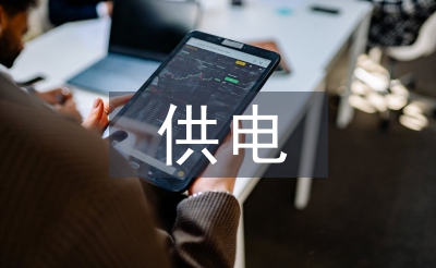 供電公司幫扶工作計(jì)劃