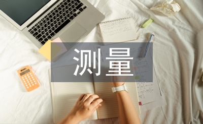 測量實習報告總結