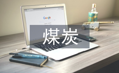 煤炭產業的前景