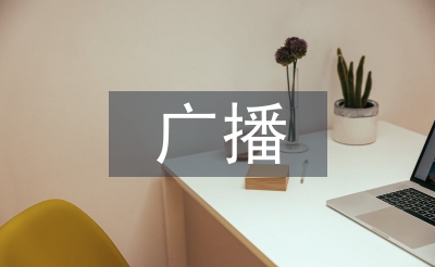 提高廣播新聞編輯素質的思考