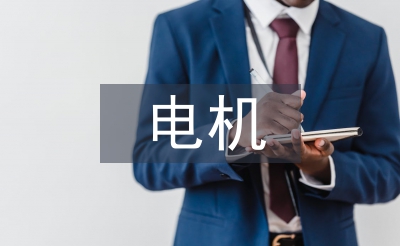 淺談防爆電機系統設計