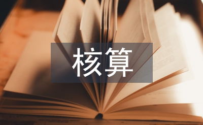 管理會計和核算會計
