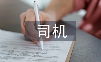 司機崗位練兵工作計劃