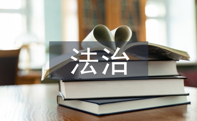法治社會建設的基本要求