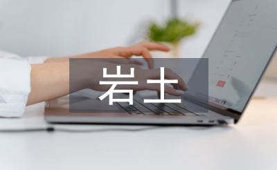 巖土工程地質勘察論文