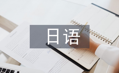 日語教育下跨文化交際能力的培養(yǎng)
