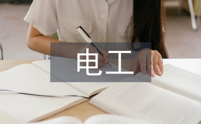 電工心得體會