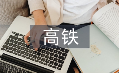 高鐵實訓總結(jié)