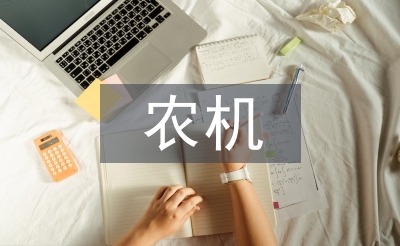 我國農機推廣工作發展探析