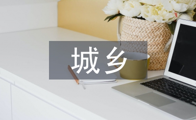 城鄉醫保論文