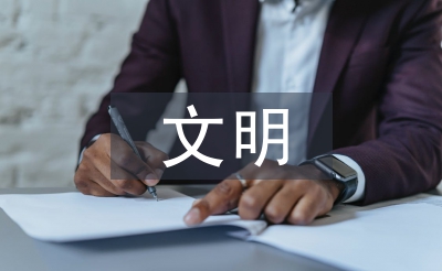文明事跡材料