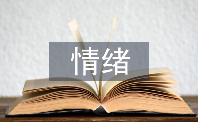 情緒管理技巧