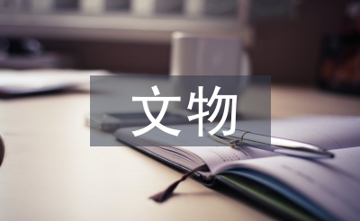 文物安全的重要性