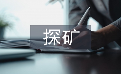 探礦工程可持續發展探析