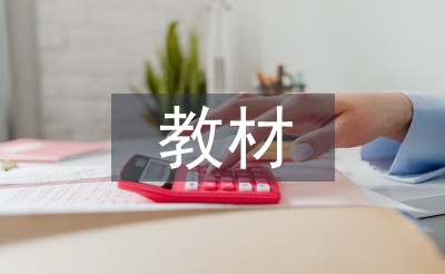 教材自查報告