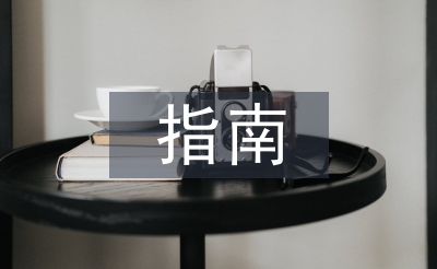 經(jīng)濟(jì)責(zé)任審計指南