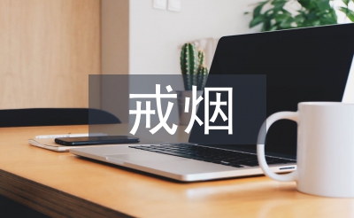 戒煙活動總結
