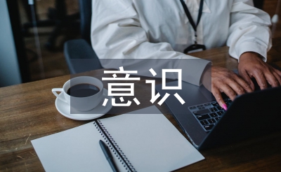 思想政治工作要建立“三種意識”
