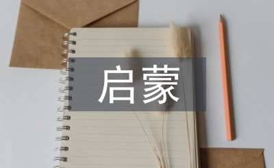 啟蒙文學(xué)的特征