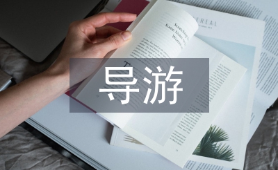 導游心得體會